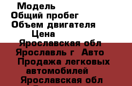  › Модель ­ Ford Fokus  › Общий пробег ­ 75 000 › Объем двигателя ­ 2 › Цена ­ 460 000 - Ярославская обл., Ярославль г. Авто » Продажа легковых автомобилей   . Ярославская обл.,Ярославль г.